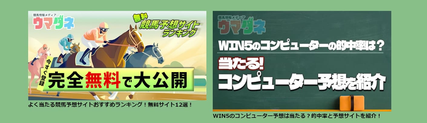 競馬予想サイト「ウマダネ」は完全無料で利用可能！