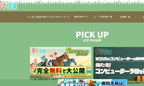 競馬予想サイト「ウマダネ」は完全無料でハイレベルな予想を利用可能！リスクゼロの無料予想を活用しよう！