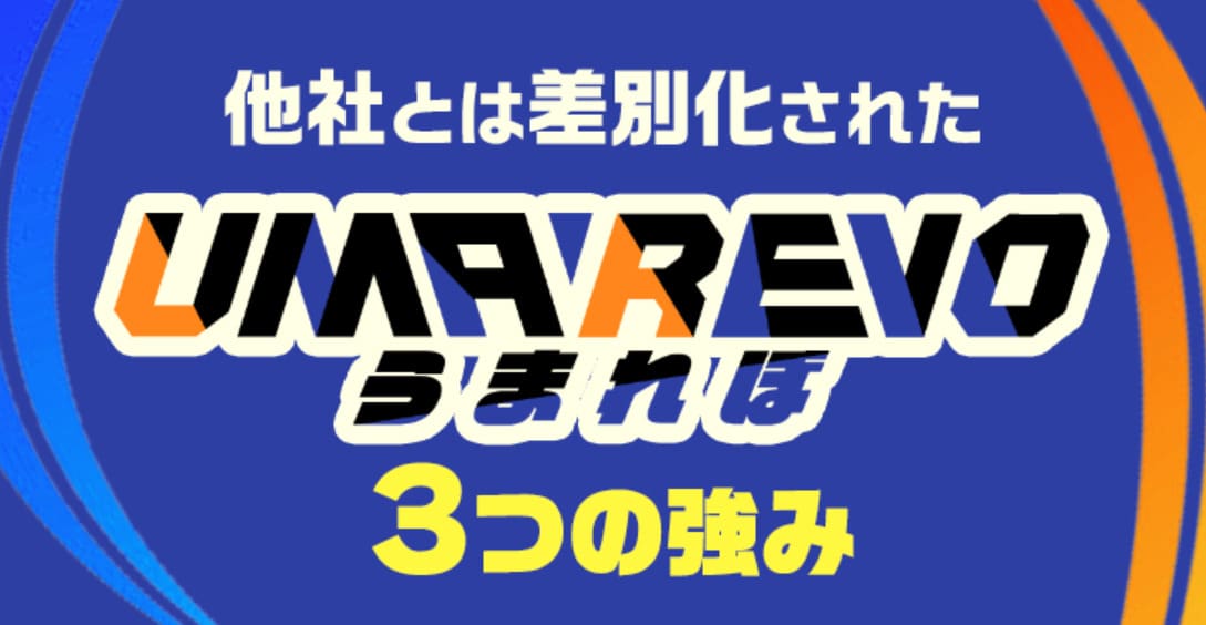 競馬予想サイト「うまれぼ」の馬券師は完全歩合制を採用！